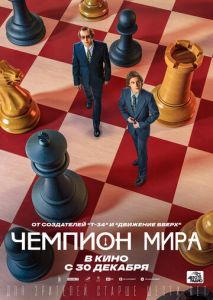 Чемпион мира Чемпион мира