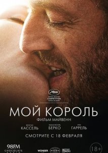 Мой король Мой король