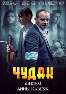 Чудак Чудак