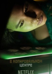 В копировальном центре В копировальном центре