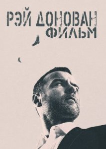 Рэй Донован: Фильм Рэй Донован: Фильм