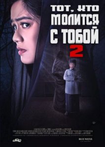 Тот, кто молится с тобой 2 Тот, кто молится с тобой 2