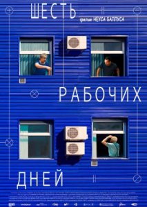 Шесть рабочих дней Шесть рабочих дней