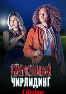 Смертельный чирлидинг Смертельный чирлидинг