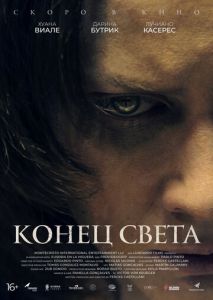 Конец света Конец света