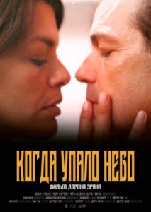 Когда упало небо Когда упало небо