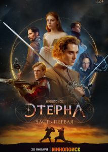 Этерна: Часть первая Этерна: Часть первая