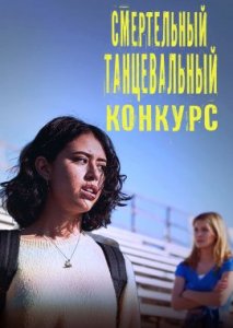 Смертельный танцевальный конкурс Смертельный танцевальный конкурс