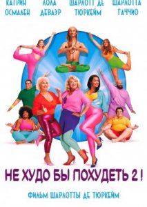 Не худо бы похудеть - 2 Не худо бы похудеть - 2