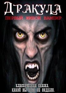 Дракула: Первый живой вампир Дракула: Первый живой вампир