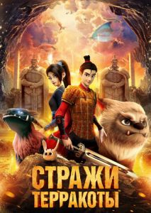 Стражи терракоты Стражи терракоты