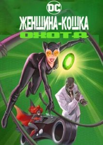 Женщина-кошка: Охота Женщина-кошка: Охота