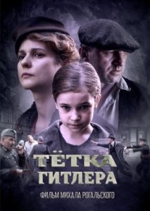 Тётка Гитлера Тётка Гитлера