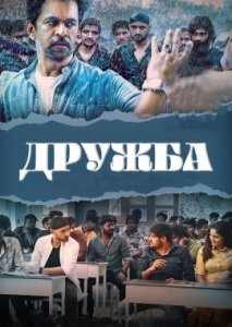 Дружба Дружба