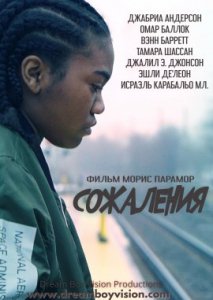 Сожаления Сожаления