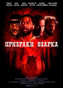 Призраки Озарка Призраки Озарка