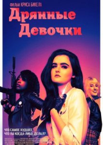 Дрянные девочки Дрянные девочки