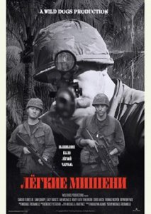 Лёгкие мишени Лёгкие мишени