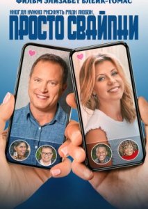Просто свайпни Просто свайпни