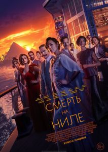 Смерть на Ниле Смерть на Ниле