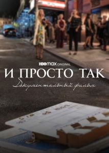 И просто так... Документальный фильм И просто так... Документальный фильм