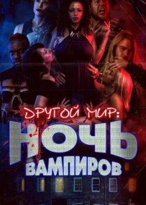 Другой мир: Ночь вампиров Другой мир: Ночь вампиров
