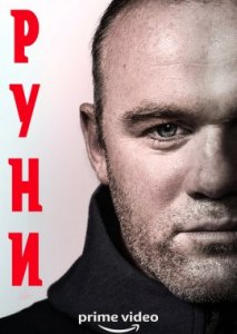 Руни Руни