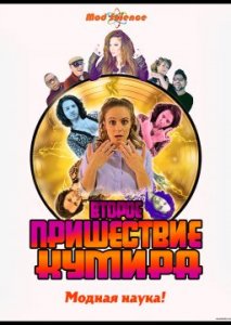 Второе пришествие кумира Второе пришествие кумира