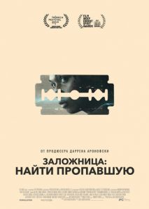 Заложница: Найти пропавшую Заложница: Найти пропавшую