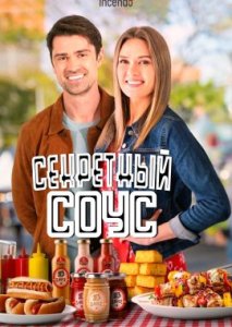 Секретный соус Секретный соус