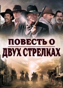Повесть о двух стрелках Повесть о двух стрелках