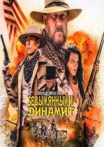 Безымянный и Динамит Безымянный и Динамит