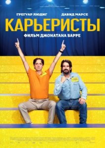 Карьеристы Карьеристы