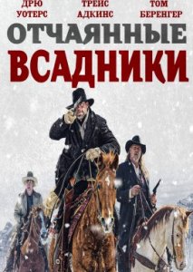 Отчаянные всадники Отчаянные всадники