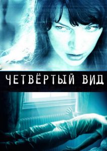 Четвёртый вид Четвёртый вид
