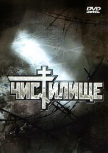 Чистилище Чистилище