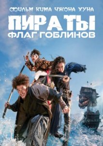 Пираты 2: Флаг гоблина Пираты 2: Флаг гоблина