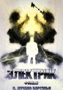 Электрик Электрик