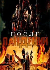 После пандемии После пандемии