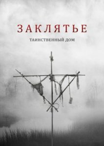 Заклятье. Таинственный дом Заклятье. Таинственный дом