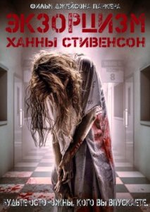 Экзорцизм Ханны Стивенсон Экзорцизм Ханны Стивенсон