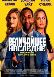 Величайшее наследие Величайшее наследие