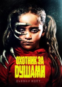 Охотник за душами Охотник за душами