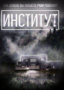 Институт Институт