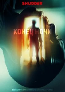 Конец ночи Конец ночи