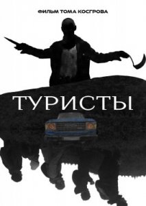 Туристы Туристы
