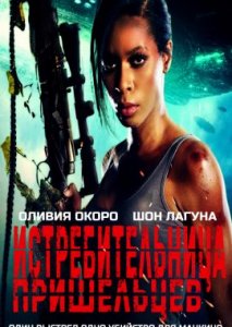 Истребительница пришельцев Истребительница пришельцев