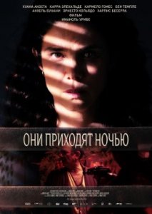 Они приходят ночью Они приходят ночью