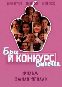 Бри и конкурс Выпечки Бри и конкурс Выпечки
