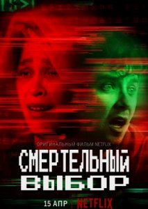 Смертельный выбор Смертельный выбор